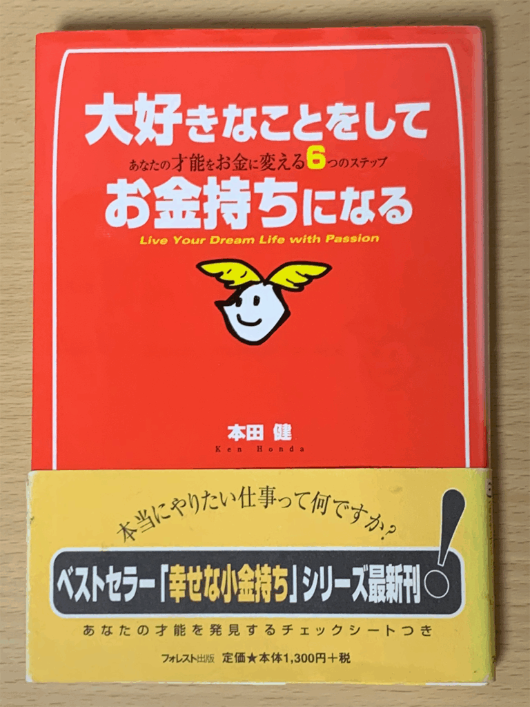 大好きなことをしてお金持ちになる