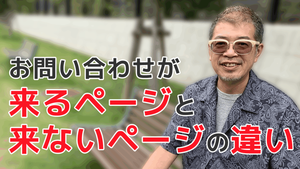 お問い合わせが来るページと来ないページの違い