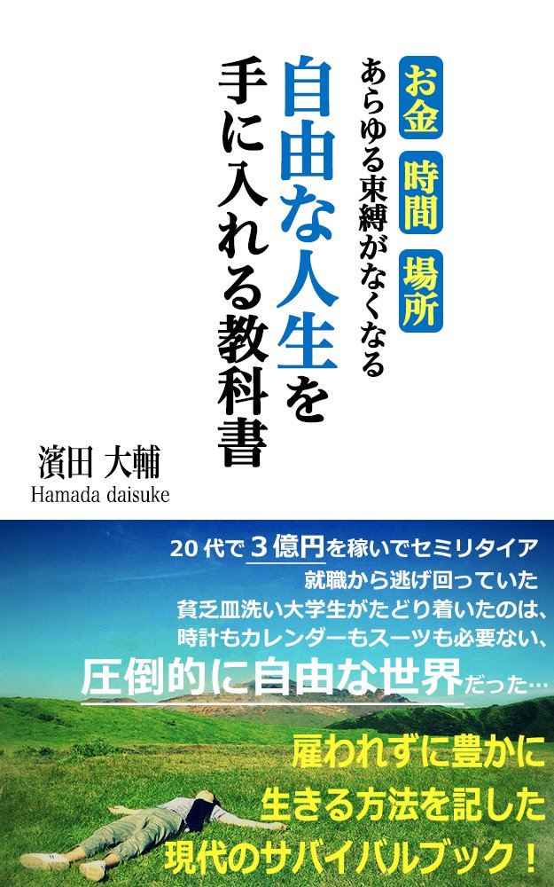あらゆる束縛がなくなる
自由な人生を手に入れる教科書
濱田 大輔