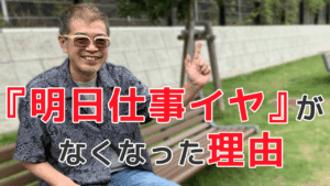 『明日仕事イヤ」がなくなった理由