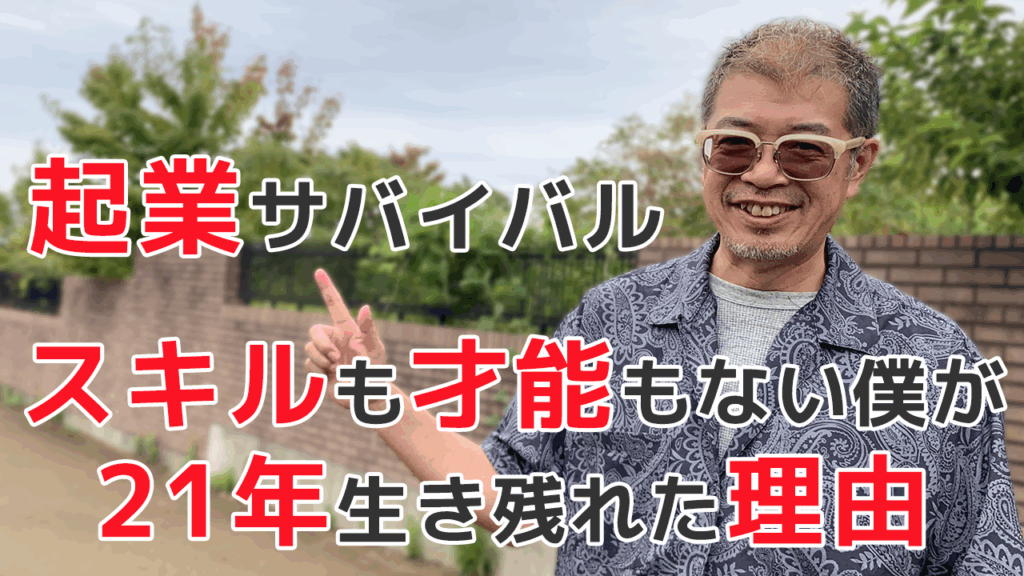 起業サバイバル：スキルも才能もない僕が21年生き残れた理由