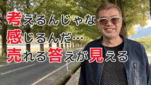 考えるんじゃない感じるんだ…売れる答えが見える