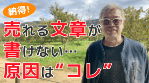 納得！売れる文章が書けない…原因は"コレ”