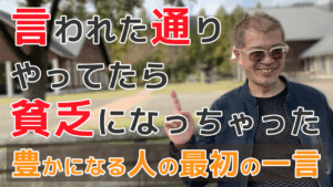 言われた通りやってたら貧乏になっちゃった豊かになる人の最初の一言
