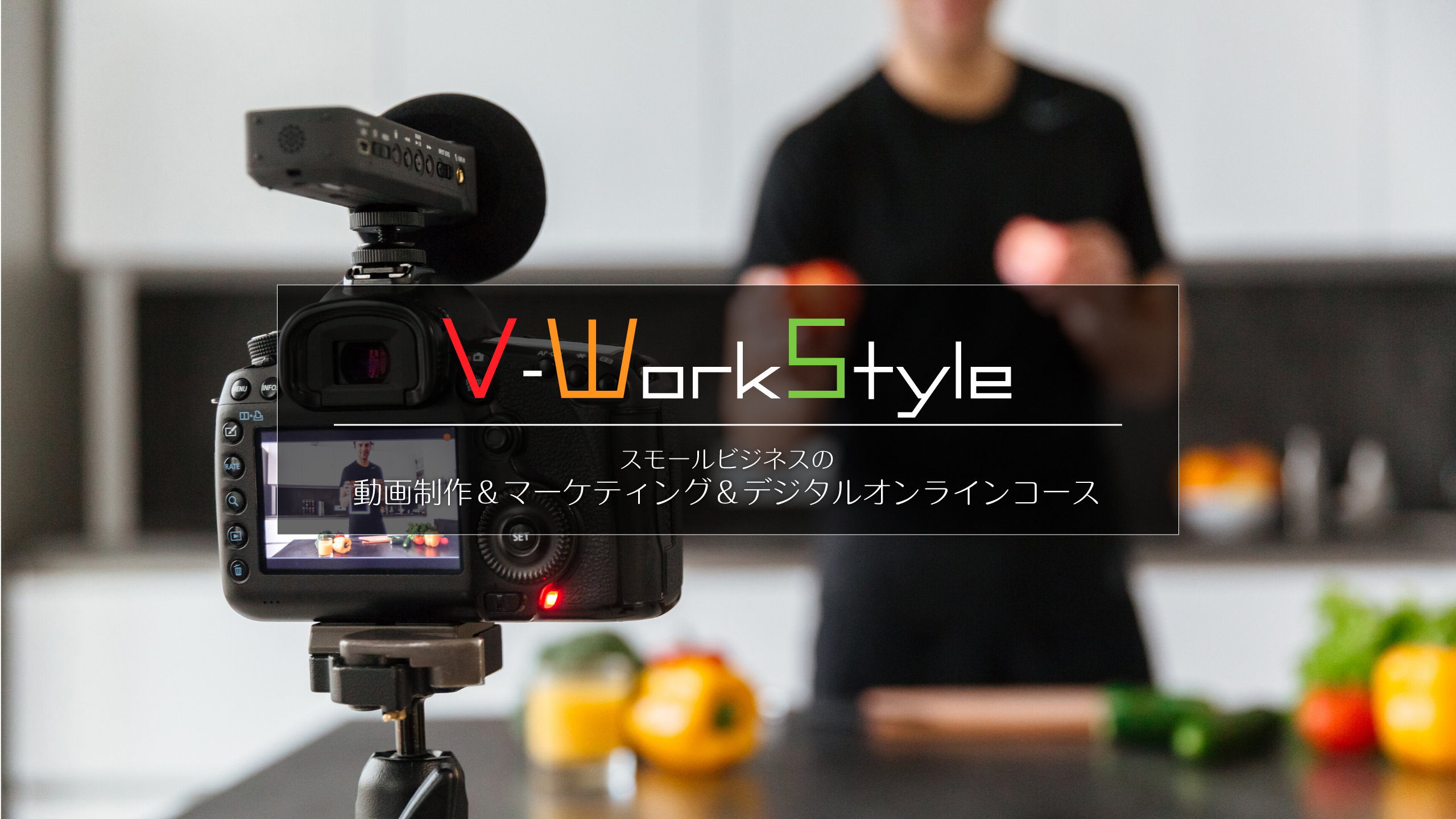 YouTubeチャンネル：V-WorkStylイメージ